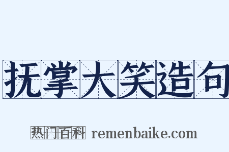 抚掌大笑造句是什么意思的图片